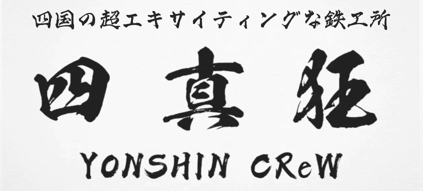 
四 真 鉄 工
YONSHIN

