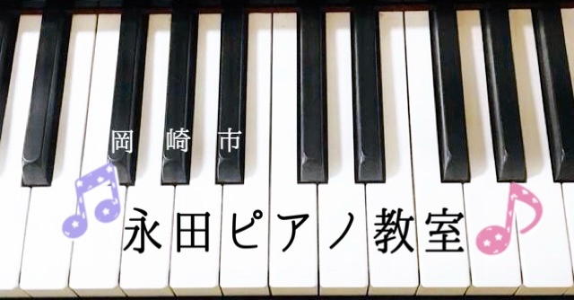 　岡崎市                        永田ピアノ教室