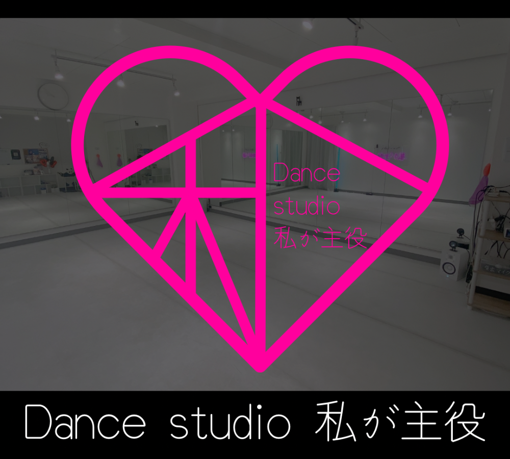 Dance studio 私が主役