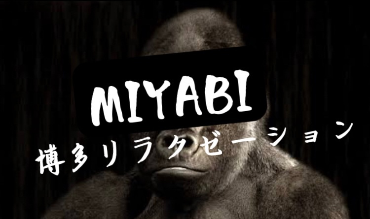 
MIYABI 🦍

博多リラクゼーション