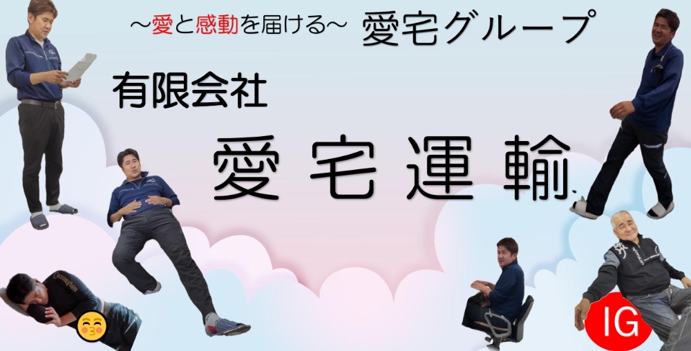 愛 宅 運 輸