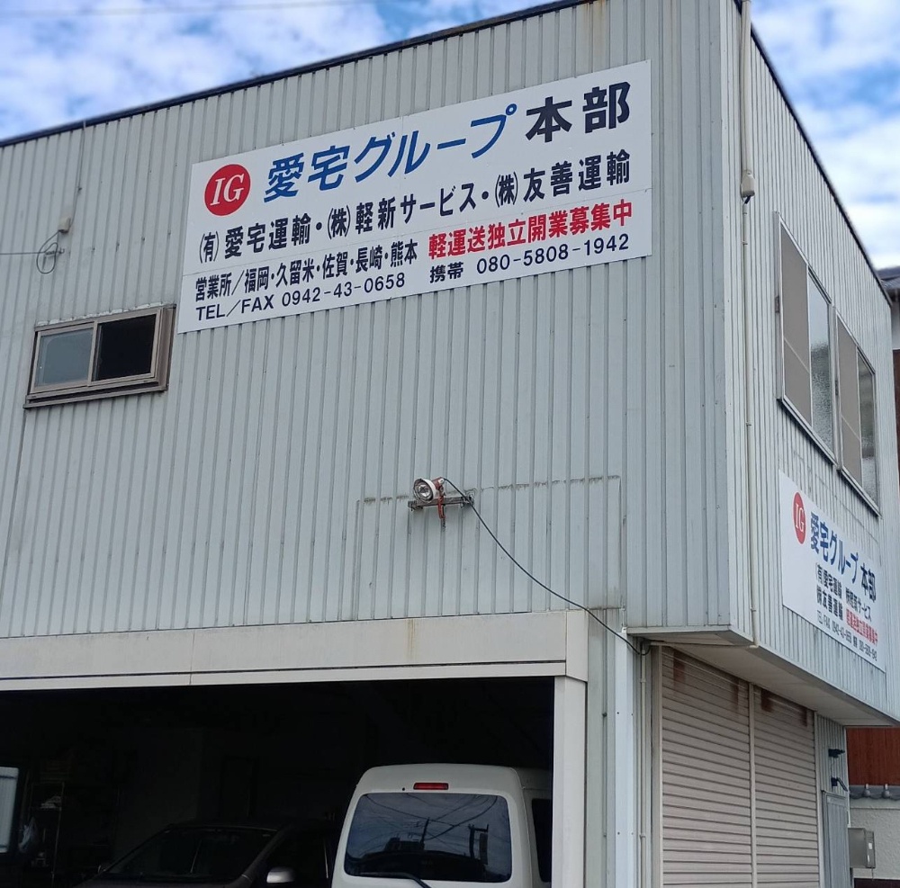 愛宅運輸の外観