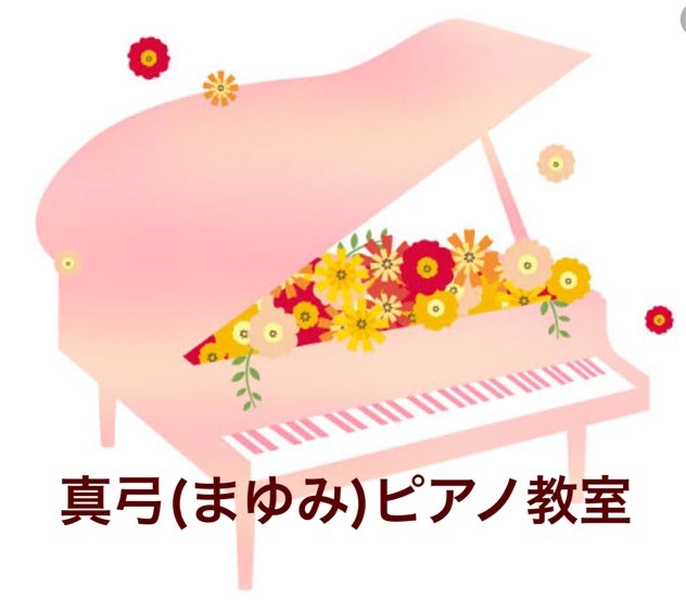 真弓(まゆみ)ピアノ教室