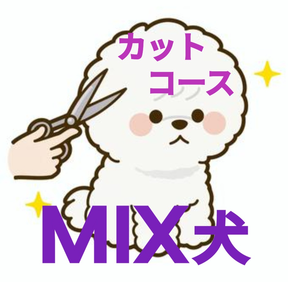 カットコース（MIX犬・表にない犬種など）　（1匹）