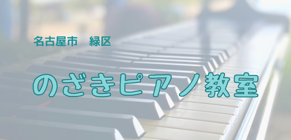のざきピアノ教室　名古屋市緑区　ピアノ ソルフェージュ　リトミック