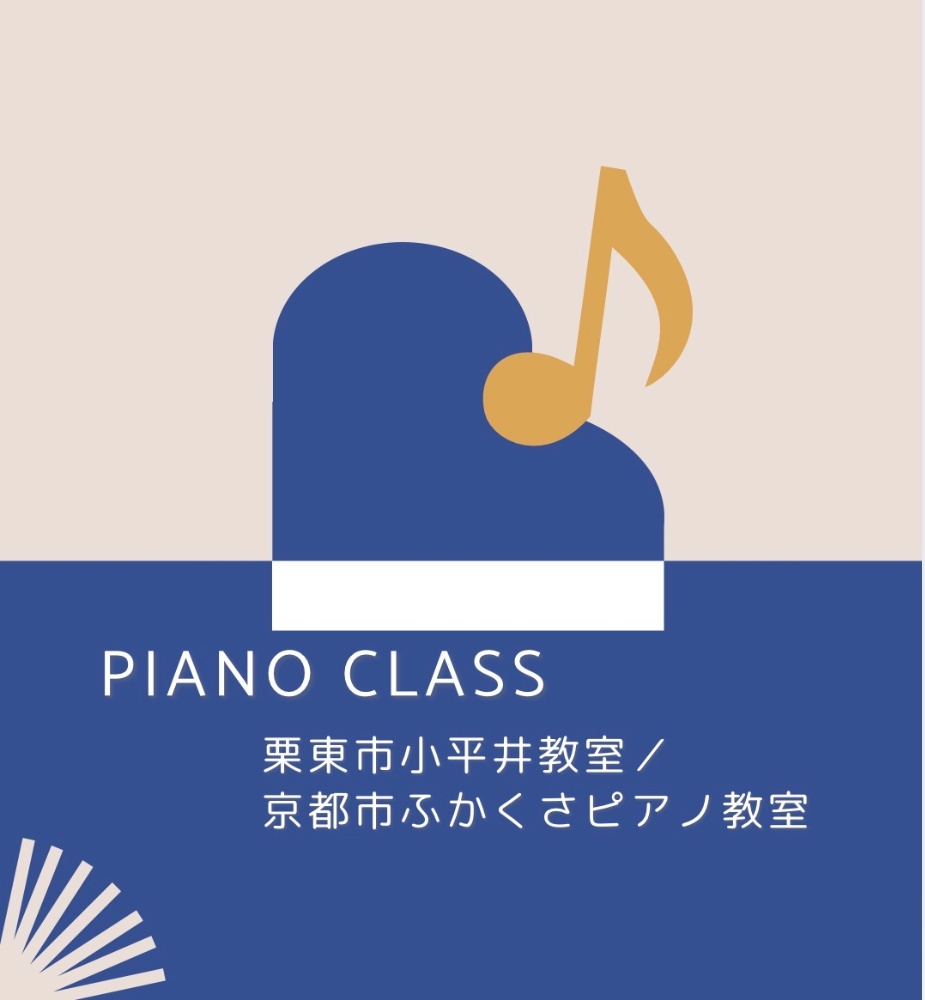 【栗東市】にじいろピアノ教室