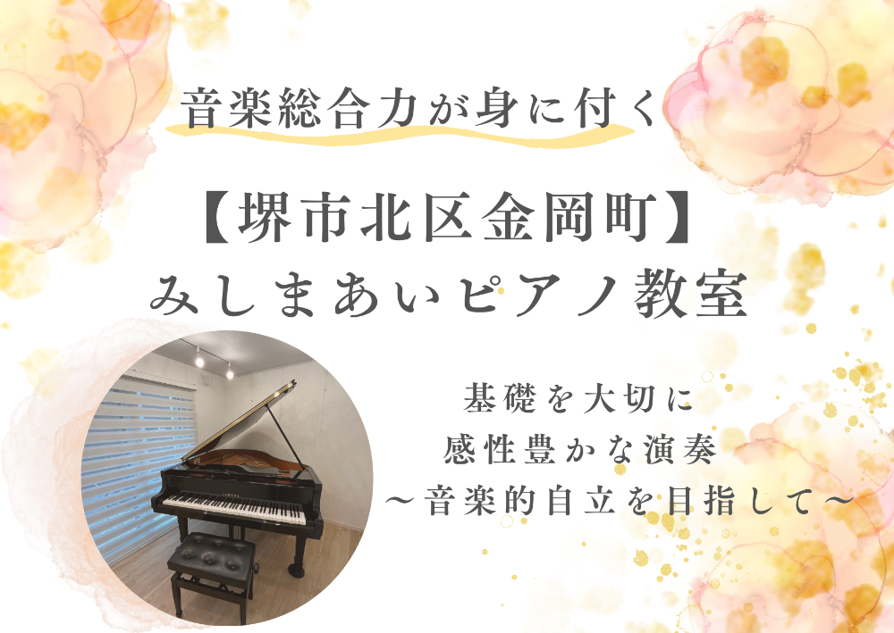                           
【堺市北区金岡町】　みしまあいピアノ教室