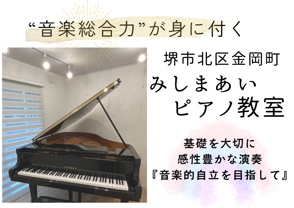                           
【堺市北区金岡町】　みしまあいピアノ教室