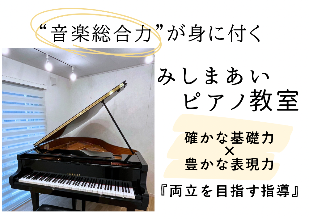                           
【堺市北区金岡町】　みしまあいピアノ教室