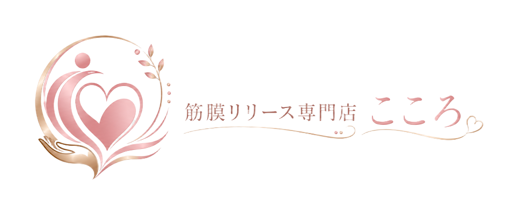 40代・50代女性のための筋膜リリース専門店こころ