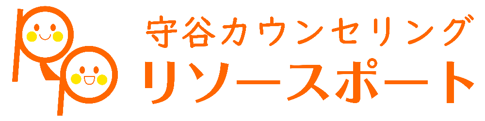 守谷カウンセリング・リソースポート