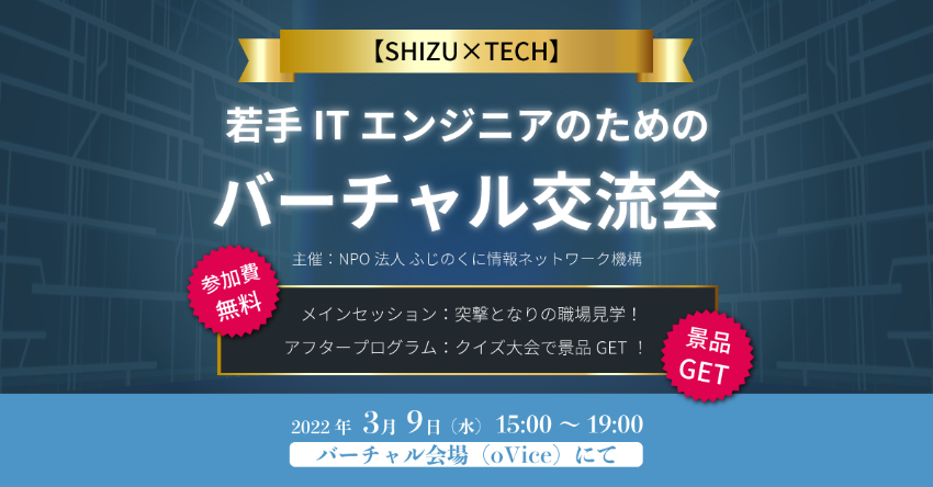 【SHIZU×TECH】若手ITエンジニアのためのバーチャル交流会