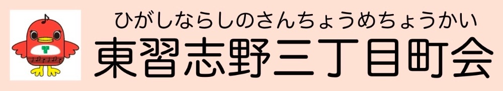 東習志野
三丁目町会