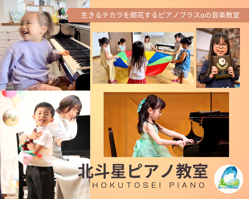 北斗星ピアノ教室