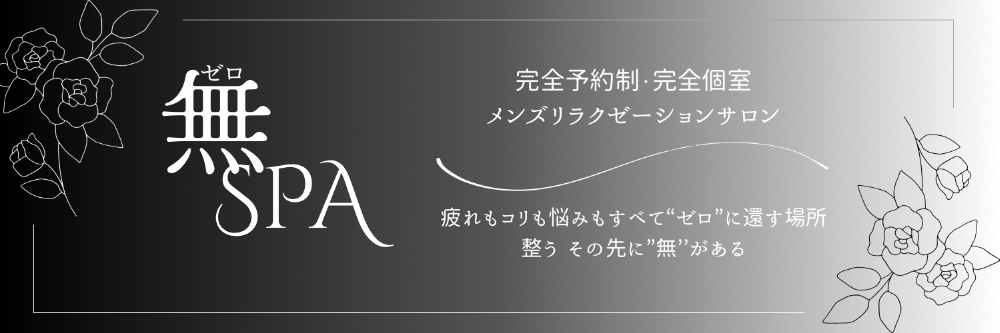 無SPA 〜zeroSPA〜