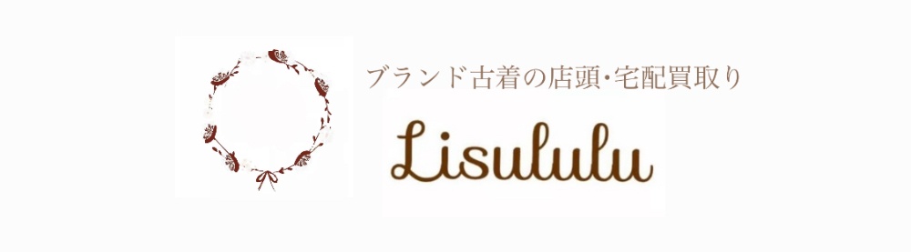 Lisululu お買取専門ページへようこそ