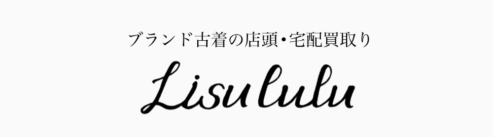 Lisululu お買取専門ページへようこそ