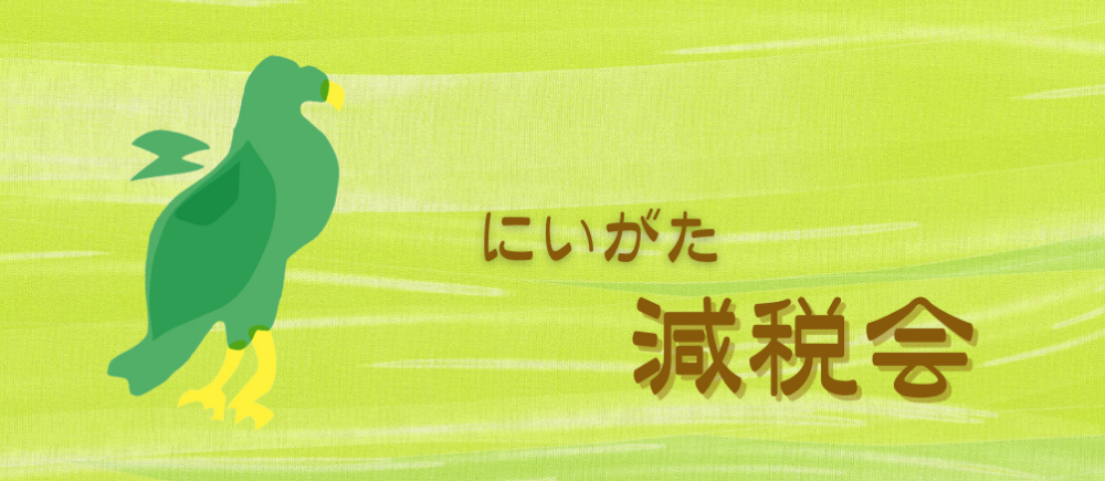 にいがた減税会