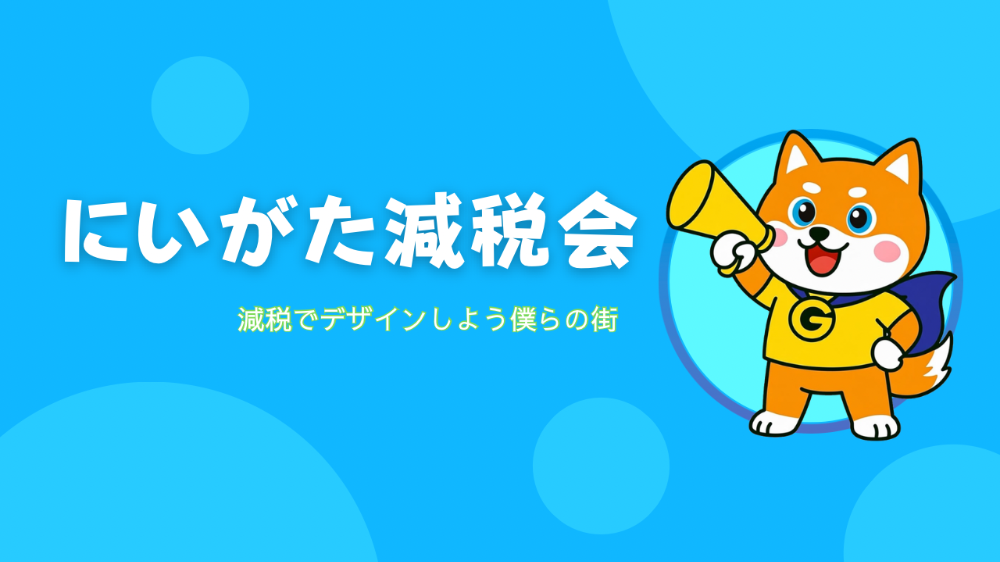 にいがた減税会