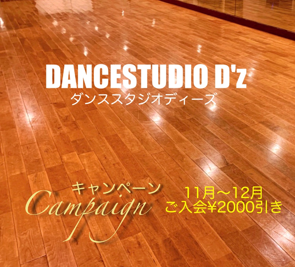 福島市にあるダンススタジオです。ダンススタジオD'zです。