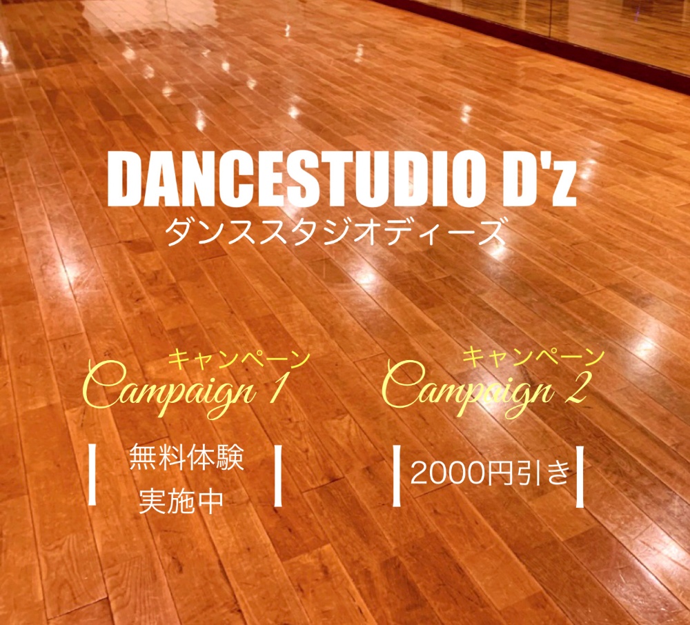 福島市にあるダンススタジオです。ダンススタジオD'zです。