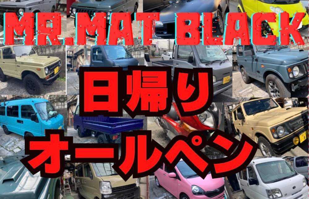 マットカラー　軽専門