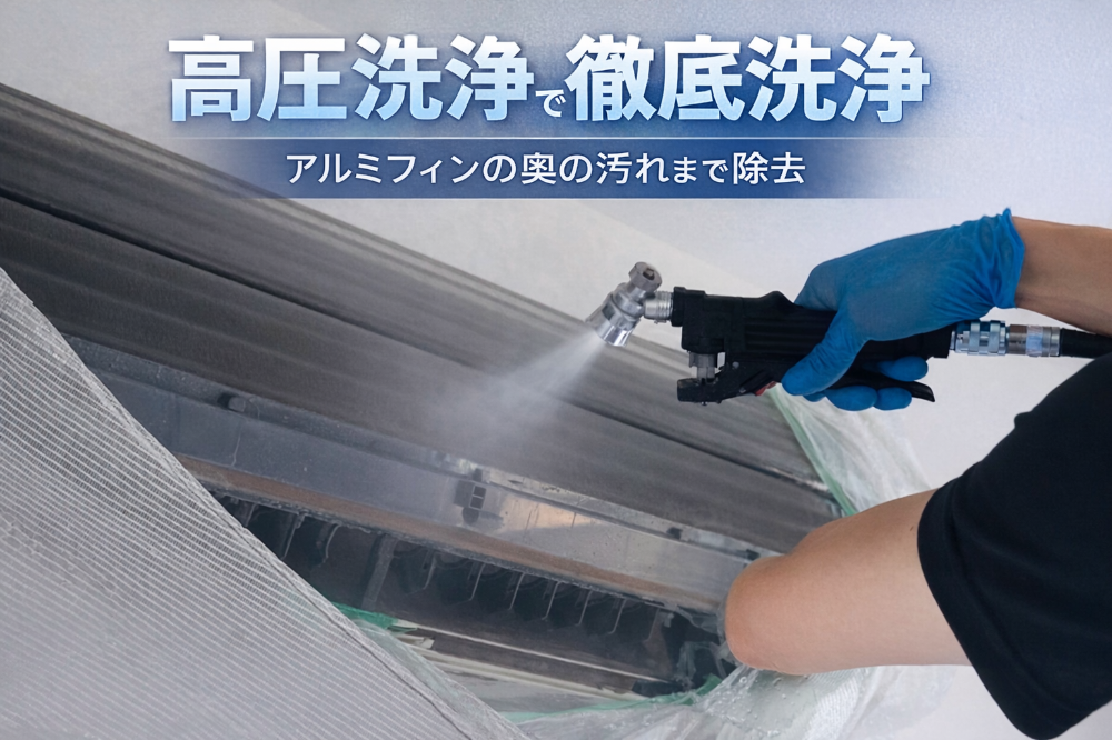 エアコンクリーニング