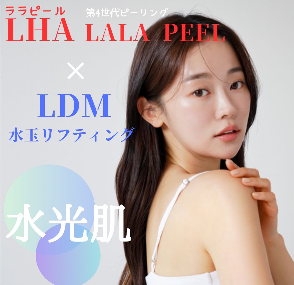 ララ×LDMで艷めく水光肌▶ララピール＆エクソソームLDM導入(専用マスクなし)