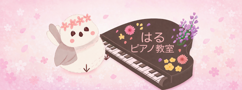はるピアノ教室