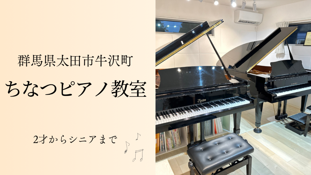 群馬県太田市牛沢町
ちなつピアノ教室