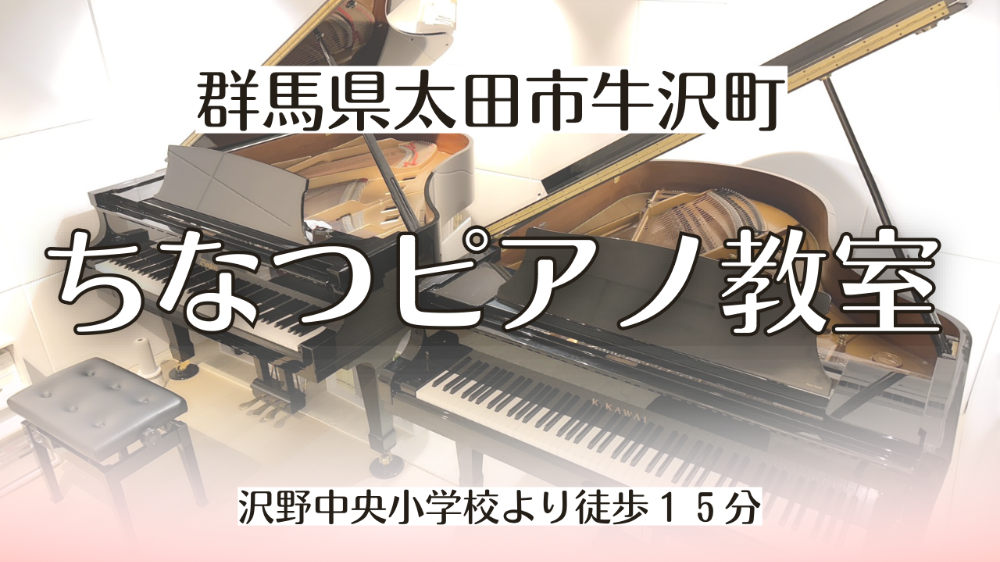 群馬県太田市牛沢町
ちなつピアノ教室