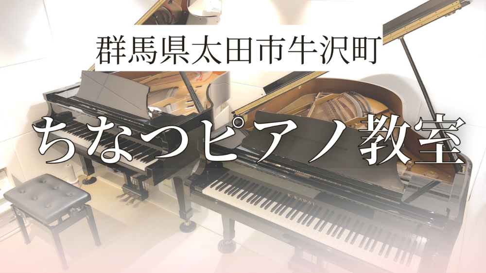 群馬県太田市牛沢町
ちなつピアノ教室
