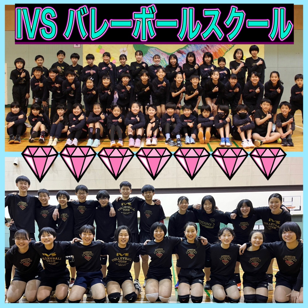 

IVSバレーボールスクール