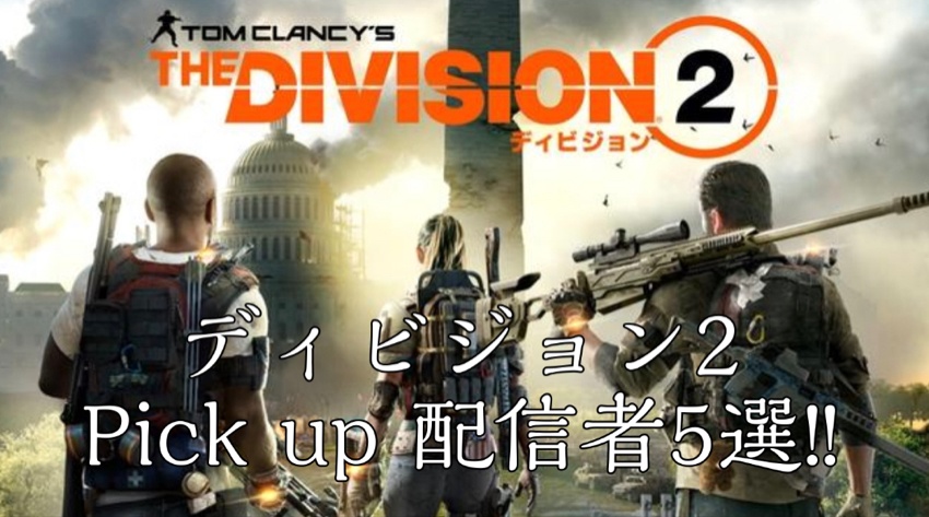 ディビジョン2/DIVISION2-Pick up-動画配信者一覧