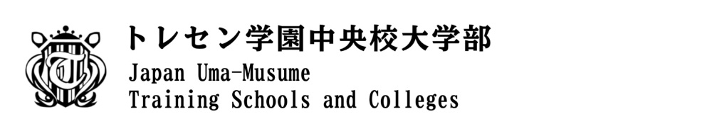 トレセン学園ホームページ