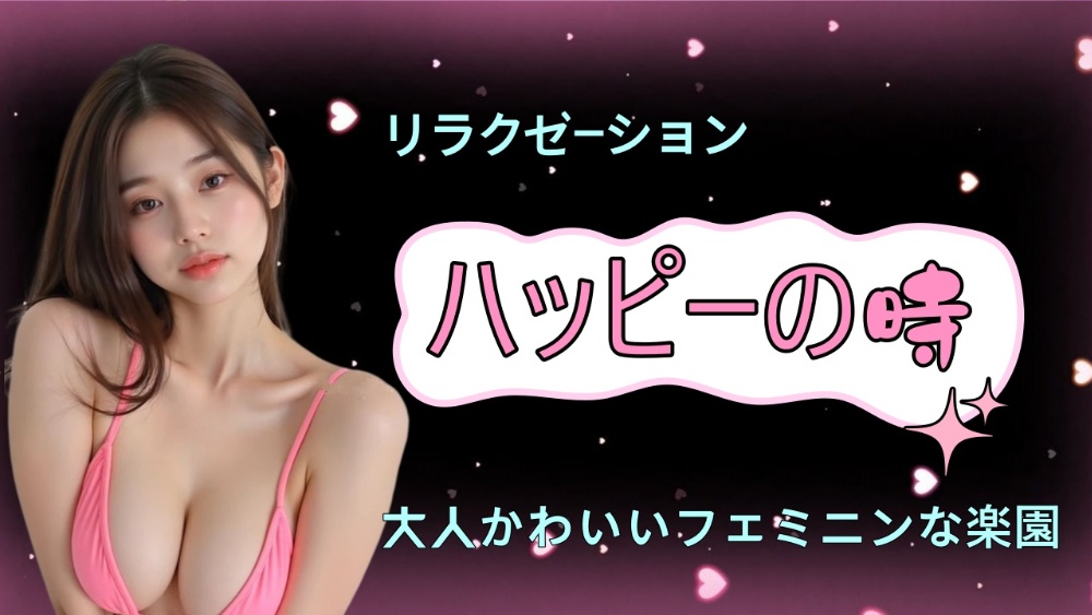ハッピーの時