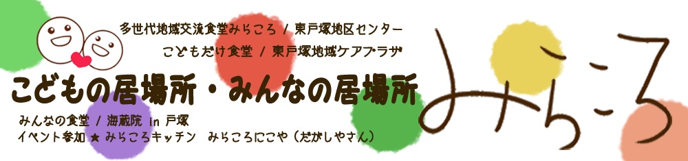 多世代地域交流食堂みらころ
miracolo
東戸塚地区センター




