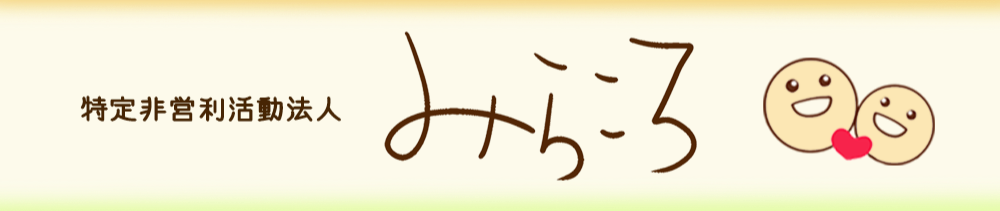 特定非営利活動法人みらころ





