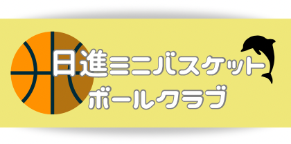 　日進ミニバスケット
　　ボールクラブ🐬