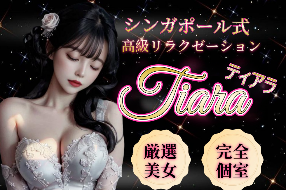 栗東市のリラクゼーション　Tiara～ティアラ