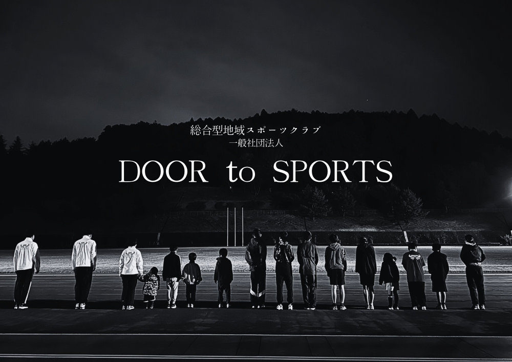 総合型地域スポーツクラブ
　一般社団法人
　　DOOR to SPORTS
