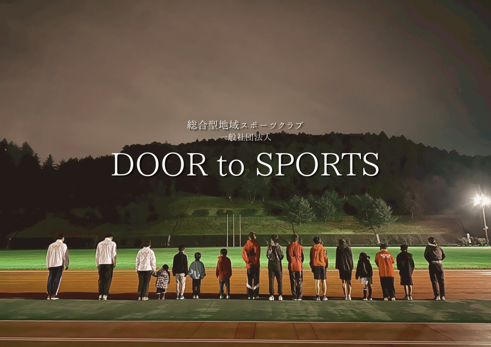 総合型地域スポーツクラブ
　一般社団法人
　　DOOR to SPORTS