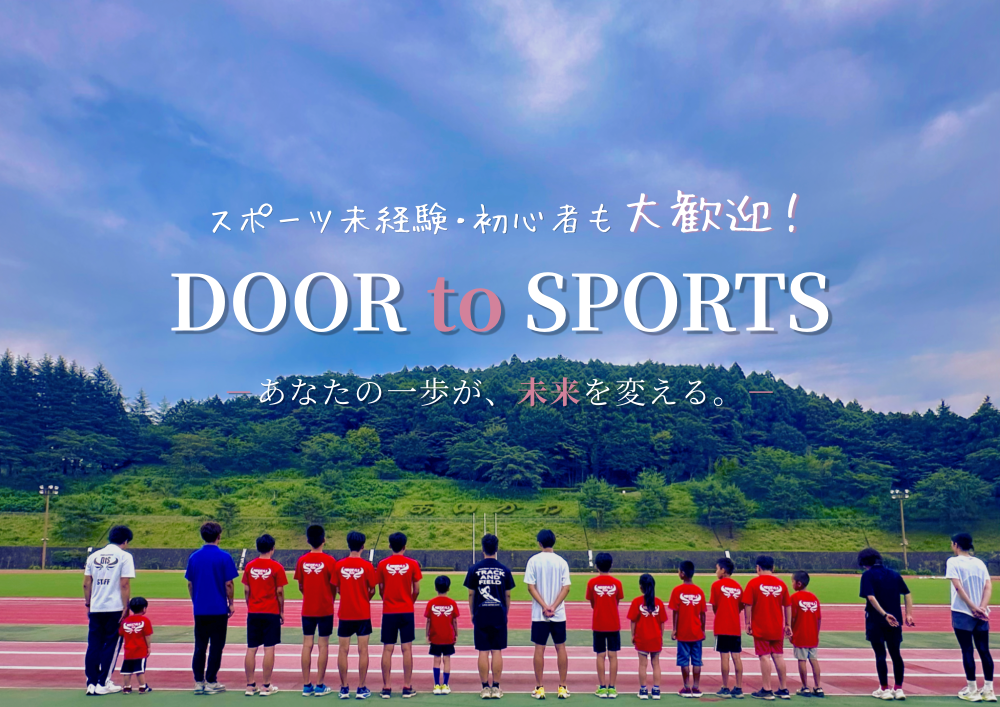 総合型地域スポーツクラブ
　一般社団法人
　　DOOR to SPORTS