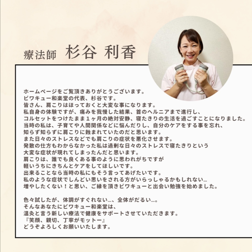 京都府長岡京市のビワキュー和楽堂 肩こり、腰痛、膝痛、慢性疾患の方