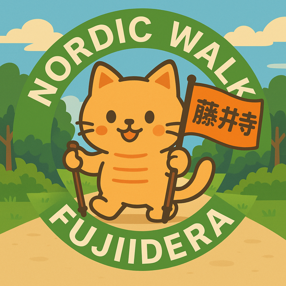 ノルディック・ウォーク
ふじいでら