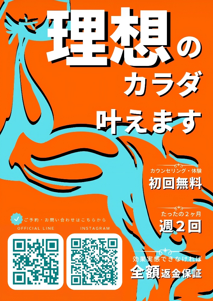 理想のカラダ叶えるボディメイクプラン【全額返金保証付】