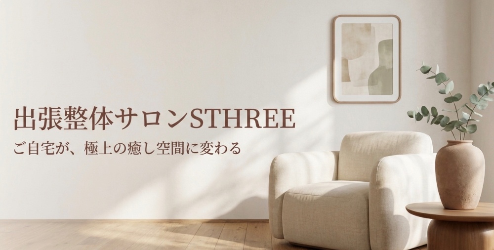 出張整体サロンSTHREE