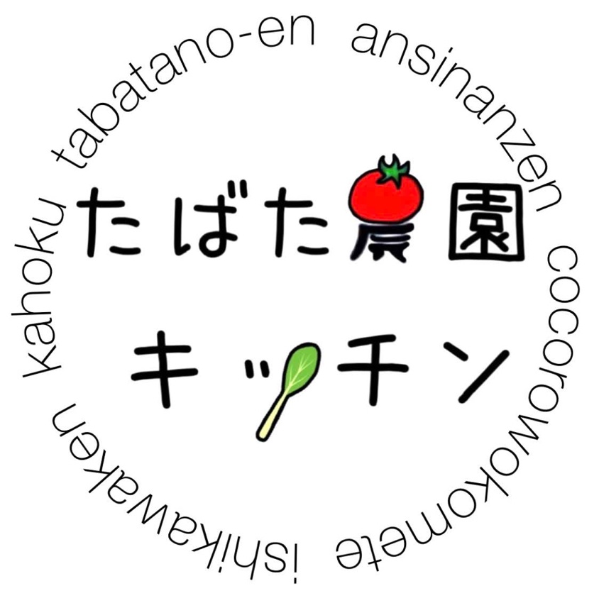 たばた農園キッチン