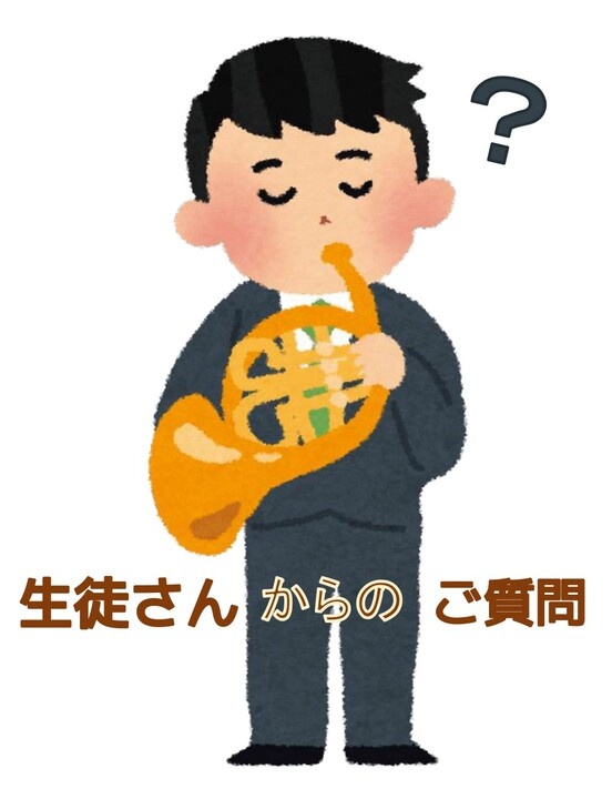 ホルン教室のレッスンを受ける生徒から受けた質問