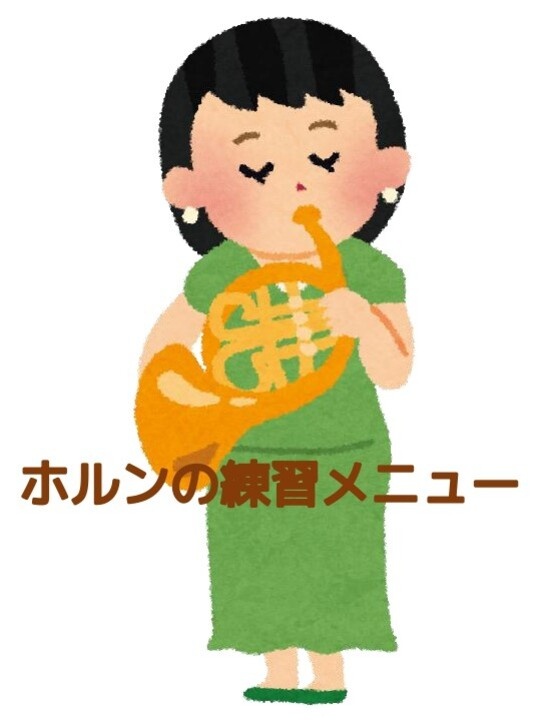 ホルンの練習メニュー、レッスンのカリキュラム、お役立ち情報